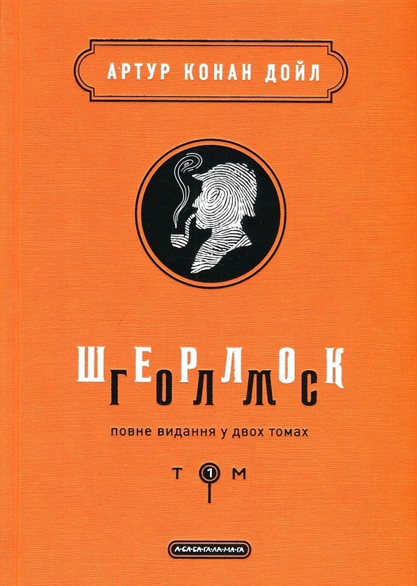 [object Object] «Шерлок Голмс. Повне видання у 2 томах  (комплект із 2 книг)», автор Артур Конан Дойл - фото №2 - мініатюра