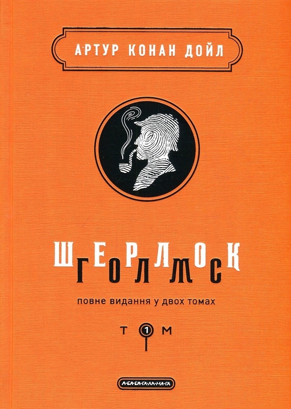 [object Object] «Шерлок Голмс. Повне видання у 2 томах  (комплект із 2 книг)», автор Артур Конан Дойл - фото №2 - миниатюра