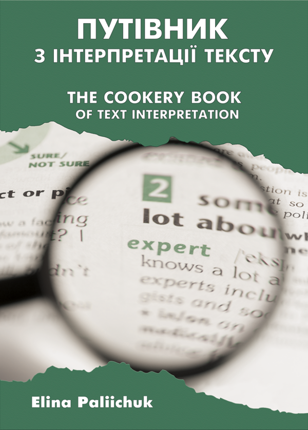 Бумажная книга «Путівник з інтерпретації тексту / The Cookery Book of Text Interpretation», автор Элина Палийчук - фото №1