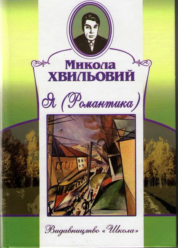 Паперова книга «Я (Романтика)», автор Микола Хвильовий - фото №1