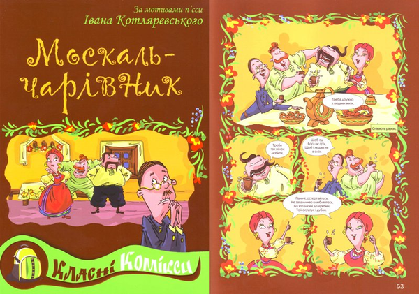 Книга Комікс за мотивами п'єси Івана Котляревського...