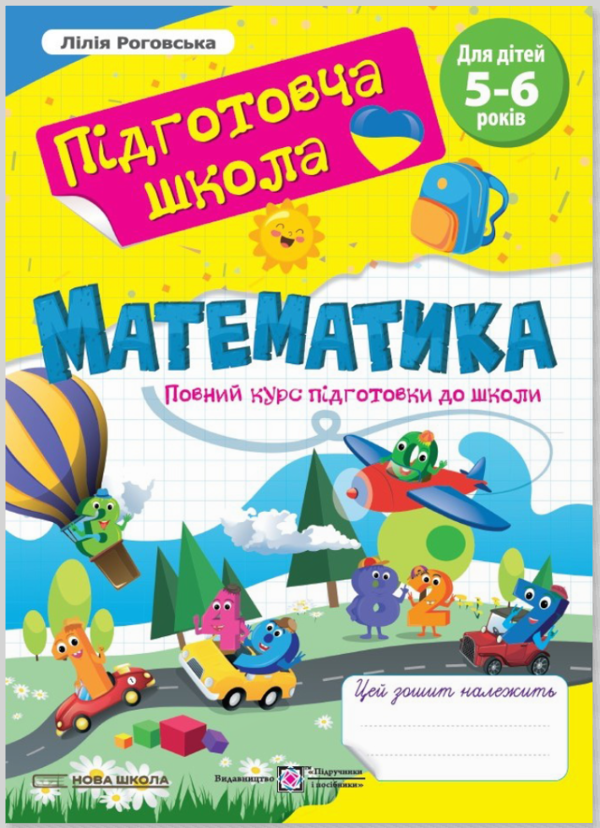 [object Object] «Математика. Повний курс підготовки до школи. Для дітей 5-6 років», автор Лілія Роговська - фото №1