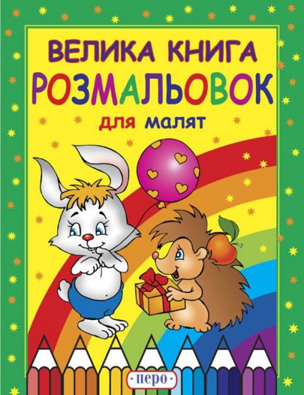 Бумажная книга «Велика книга розмальовок для малят» - фото №1