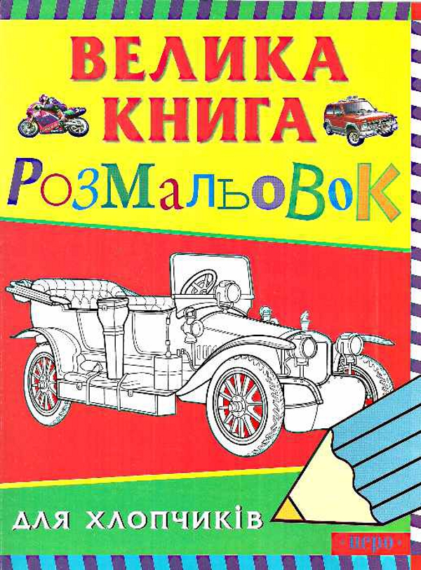 Бумажная книга «Велика книга розмальовок для хлопчиків» - фото №1
