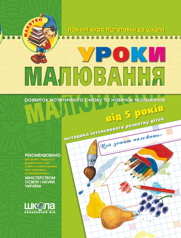 Бумажная книга «Уроки малювання», авторов Василий Федиенко, Юлия Волкова - фото №1