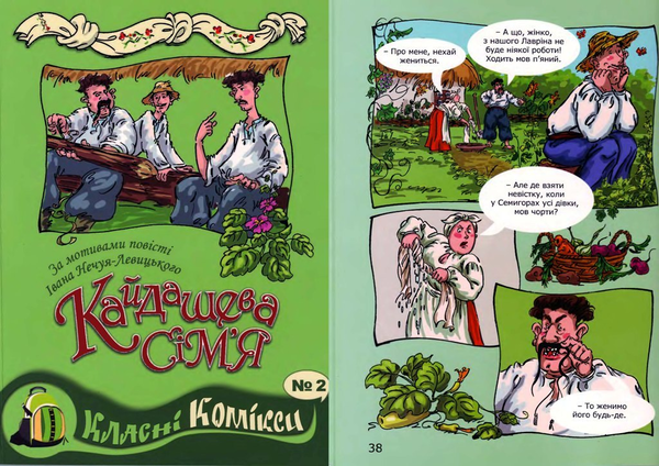 Книга Комікс за мотивами повісті Івана Нечуя-Левицького...