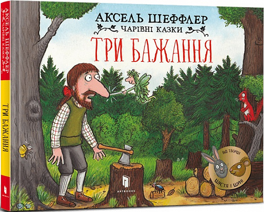 Бумажная книга «Три бажання», автор Аксель Шеффлер - фото №1