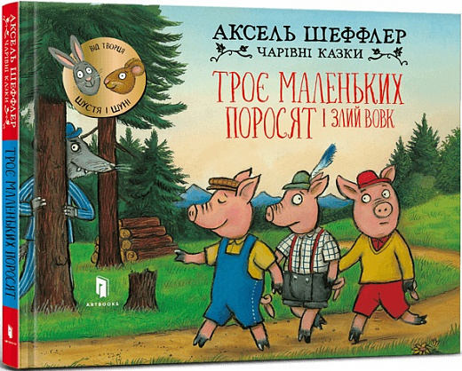 Бумажная книга «Троє маленьких поросят і злий вовк», автор Аксель Шеффлер - фото №1