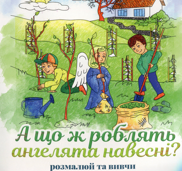 Книга А що роблять ангелята навесні?