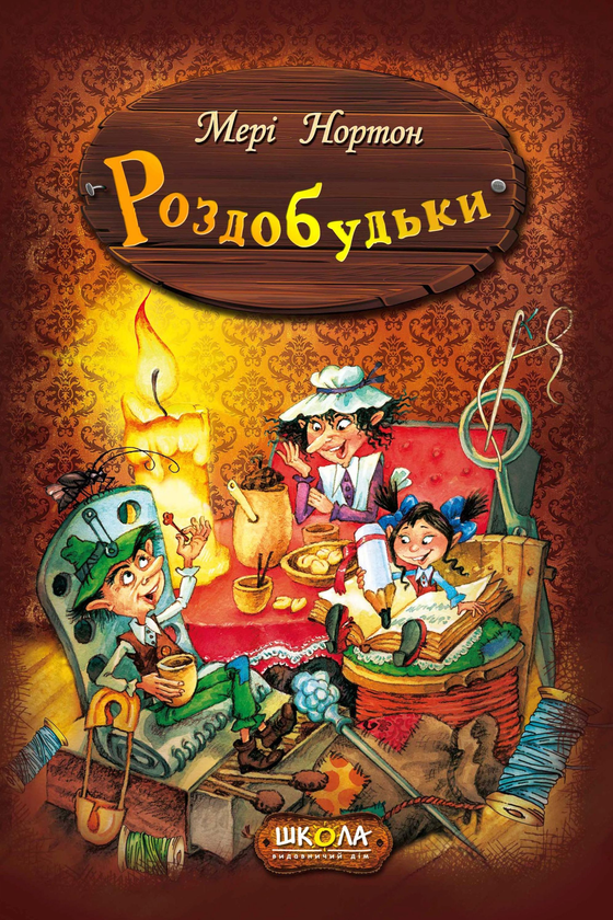 Бумажная книга «Пригоди Роздобудьків (комплект із 5 книг)», автор Мэри Нортон - фото №1