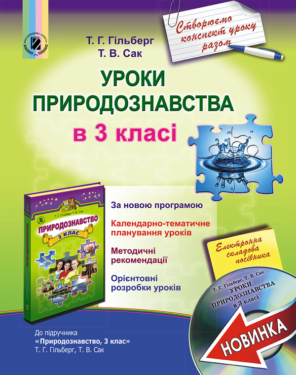 Книга Уроки природознавства в 3 класі. Посібник для...