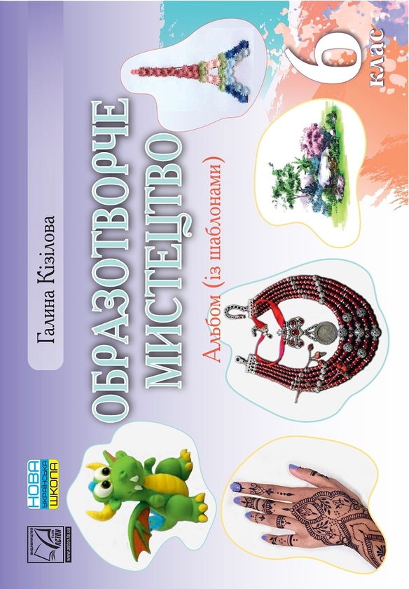 [object Object] «Образотворче мистецтво. Альбом (із шаблонами). 6 клас», автор Галина Кізілова - фото №1