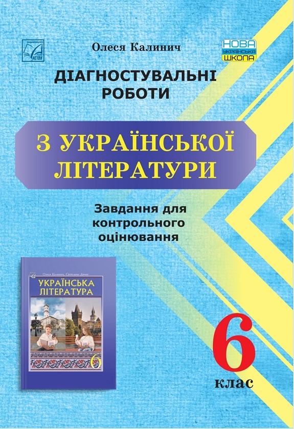 [object Object] «Діагностувальні роботи з української літератури. Завдання для контрольного оцінювання. 6 клас», автор Олеся Калинич - фото №1