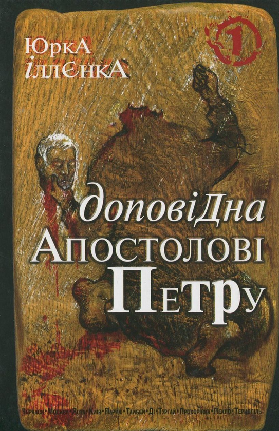 Бумажная книга «Доповідна Апостолові Петру (комплект із 3 книг)», автор Юрий Ильенко - фото №1