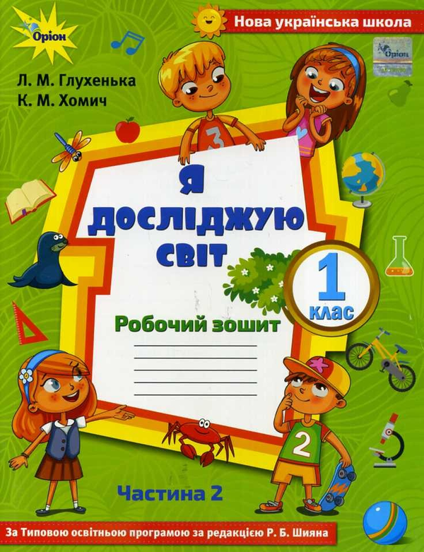 Книга Я досліджую світ. Робочий зошит. Частина 2. 1...