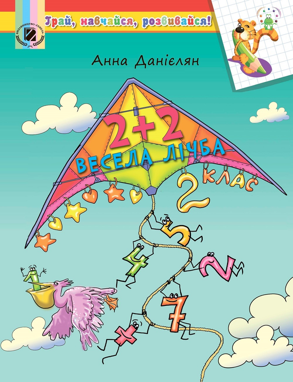 Книга 2 + 2. Весела лічба. 2 клас