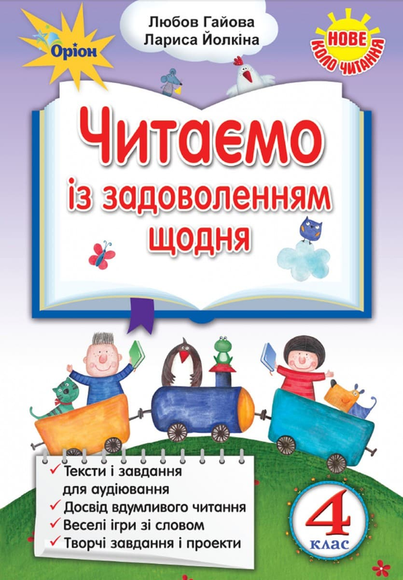 Книга Читаємо із задоволенням щодня. 4 клас