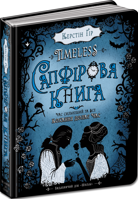 [object Object] «Сапфірова книга + Смарагдова книга (комплект із 2 книг)», автор Керстин Гир - фото №2 - миниатюра