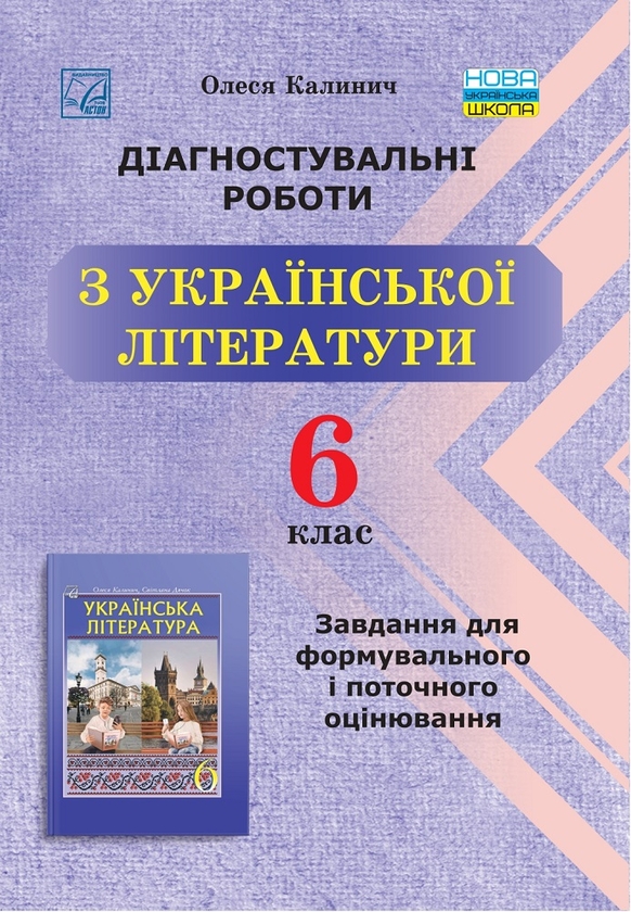 [object Object] «Діагностувальні роботи з української літератури. Завдання для формувального та поточного оцінювання. 6 клас», автор Олеся Калинич - фото №1