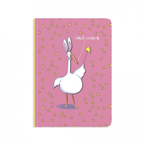«Блокнот Gifty Заєбусічка (AA-0142968)», бренду Gifty - фото №1