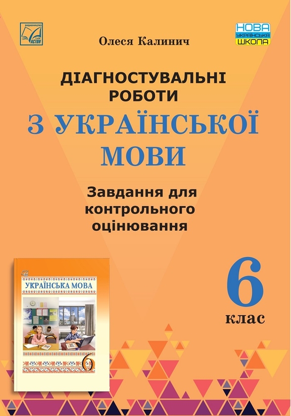 [object Object] «Діагностувальні роботи з української мови. Завдання для контрольного оцінювання. 6 клас», автор Олеся Калинич - фото №1