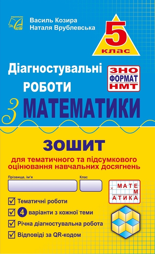[object Object] «Діагностувальні роботи з математики у форматі ЗНО. Зошит для тематичного та підсумкового оцінювання навчальних досягнень. 5 клас», авторів Василь Козира, Наталя Врублевська - фото №1