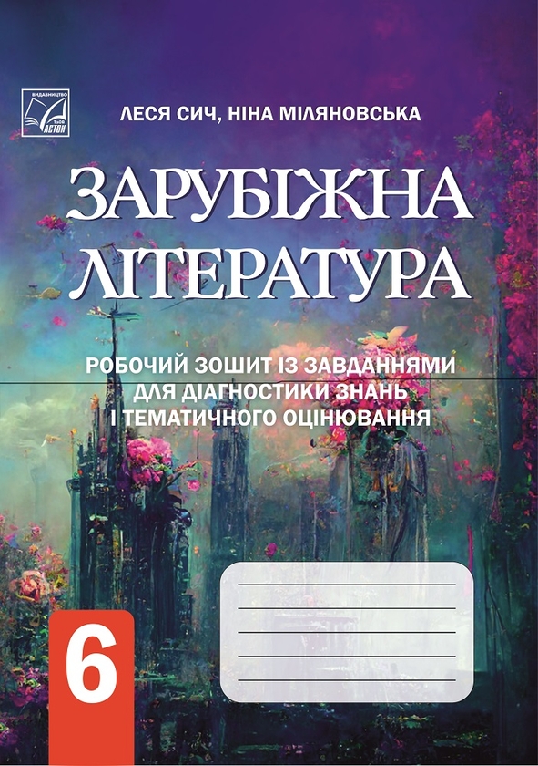 Paper book «Foreign Literature. Workbook with tasks for assessing pupils' learning achievements. The 6th grade», authors Lesia Sych, Nina Milianovska - фото №1