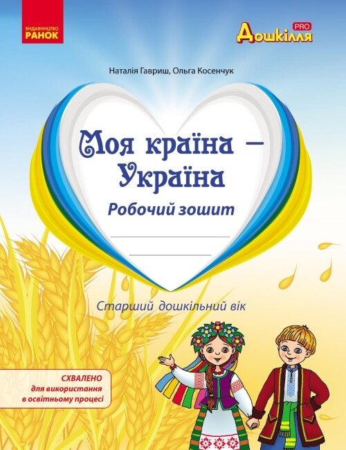 Бумажная книга «Моя країна - Україна. Робочий зошит», авторов Наталья Гавриш, Ольга Косенчук - фото №1