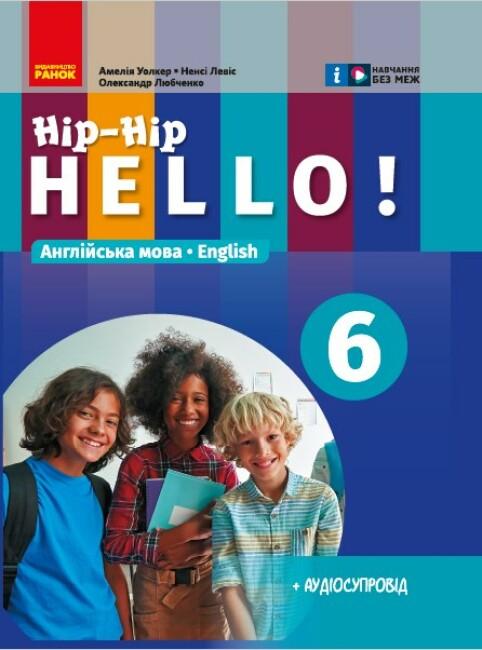 [object Object] «Англійська мова. Hip-Hip,hello! 6 клас. + Аудіосупровід», авторів Амелія Уолкер, Ненсі Левіс, Олександр Любченко - фото №1