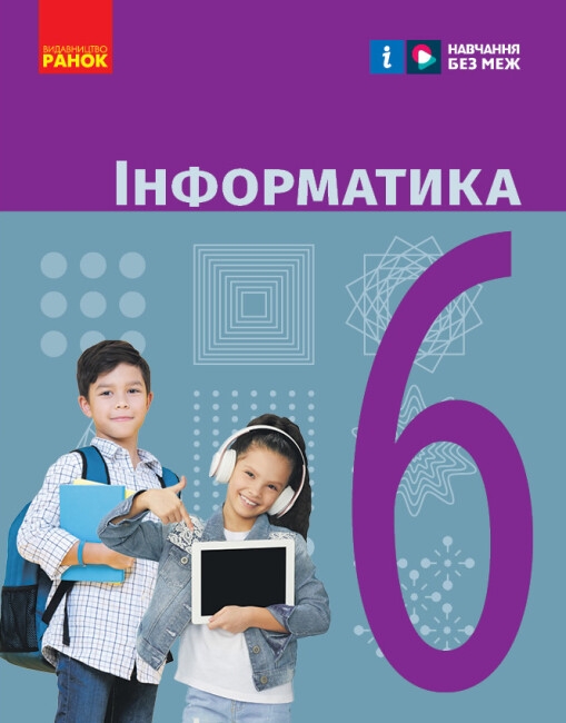 [object Object] «Інформатика. 6 клас», авторів Олена Бондаренко, Василь Ластовецький, Олександр Пилипчук, Євгеній Шестопалов - фото №1