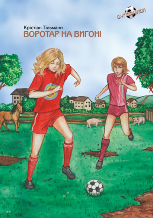 Паперова книга «Воротар на вигоні. Книга 4», автор Кристіан Тільманн - фото №1