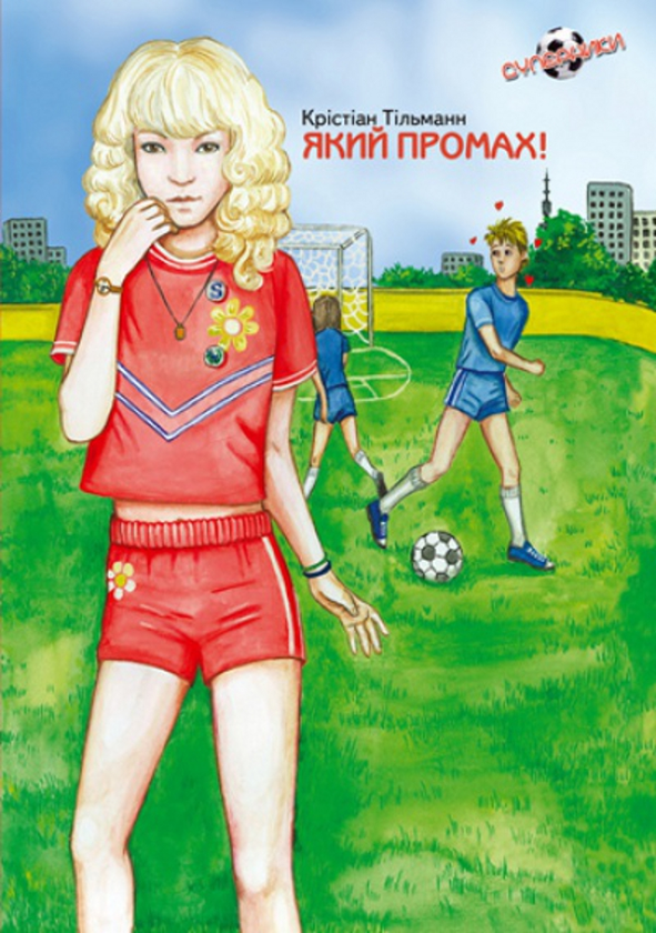 Книга Який промах! Книга 3