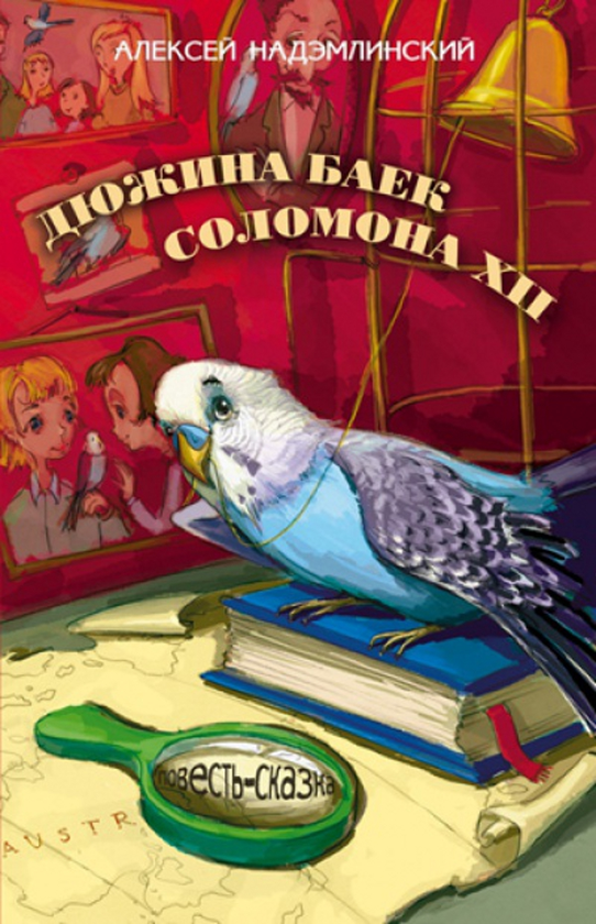 Книга Дюжина байок Соломона ХII