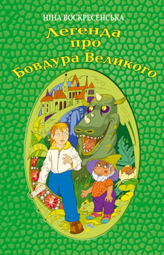 Книга Легенда про Бовдура Великого