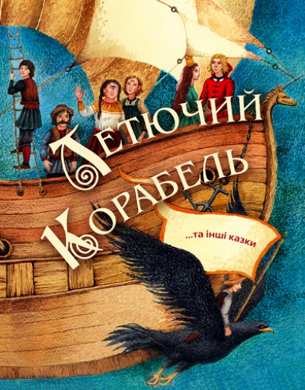 Паперова книга «Летючий корабель. Яйце-райце. Крихітка-Хіврунька» - фото №1