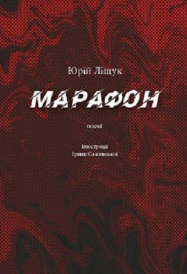 Бумажная книга «Марафон», автор Юрий Лищук - фото №1