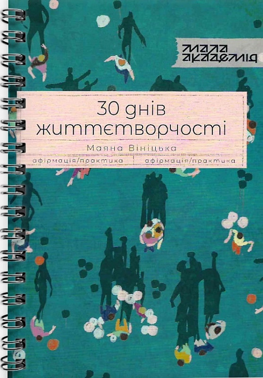 Бумажная книга «30 днів життєтворчості», автор Маяна Виницкая - фото №1