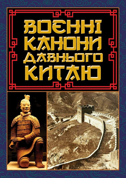 Бумажная книга «Воєнні канони давнього Китаю», автор Сунь-Цзы - фото №1