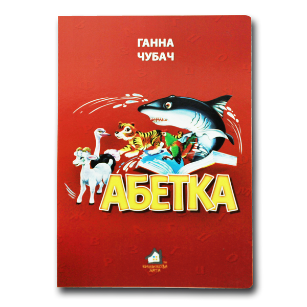 Книжка для малят. Абетка