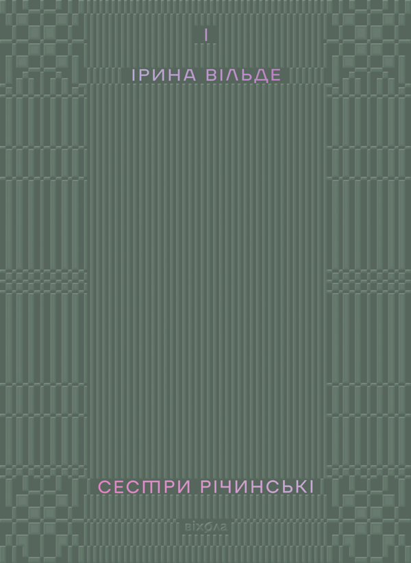 Электронная книга «Сестри Річинські. Том 1», автор Ирина Вильде - фото №1
