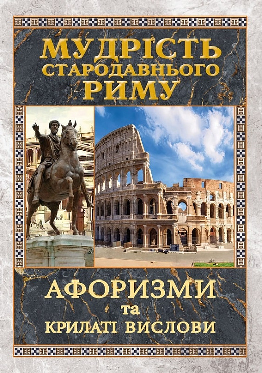 Паперова книга «Мудрість Стародавнього Риму. Афоризми та крилаті вислови» - фото №1