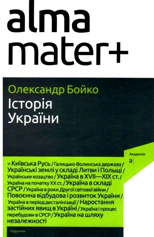 Бумажная книга «Історія України», автор Александр Бойко - фото №1