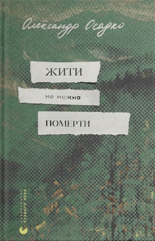 Електронна книга «Жити не можна померти», автор Олександр Осадко - фото №1