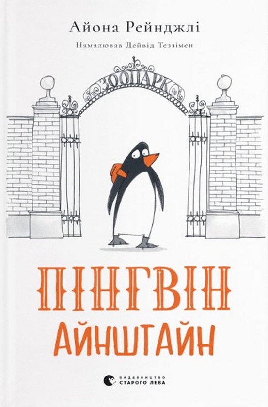 [object Object] «Пінгвін Айнштайн», автор Айона Рейнджли - фото №1