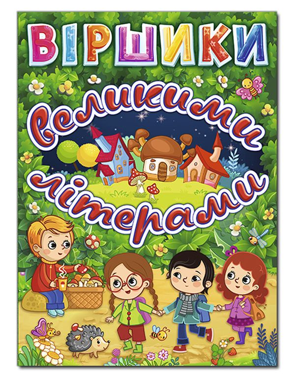 Паперова книга «Віршики великими літерами», авторів Олег Майборода, Г. Кравець - фото №1