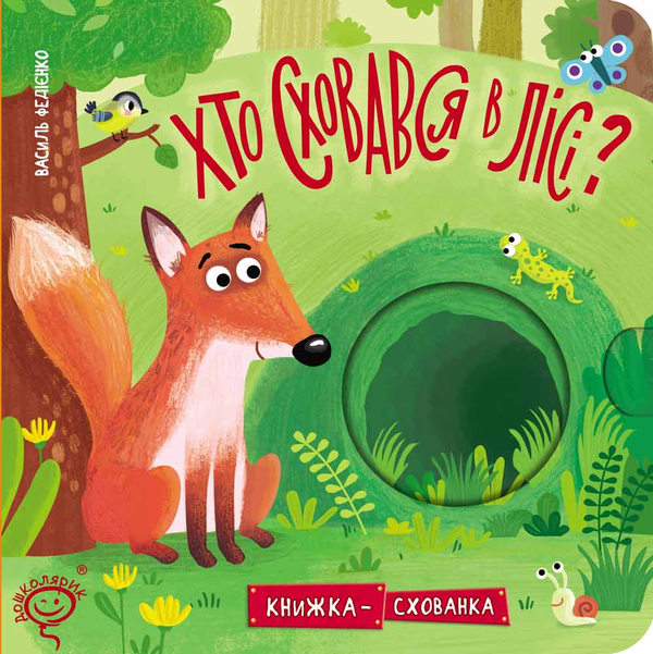 Бумажная книга «Хто сховався в лісі?», автор Василий Федиенко - фото №1