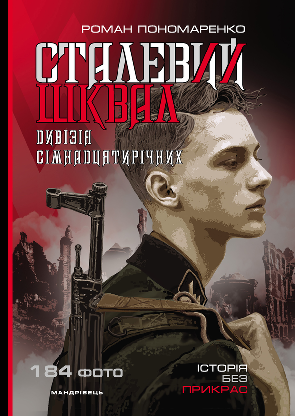 [object Object] «Сталевий шквал. Історія “дивізії сімнадцятирічних”. 12-та танкова дивізія СС "Гітлерюгенд"», автор Роман Пономаренко - фото №1