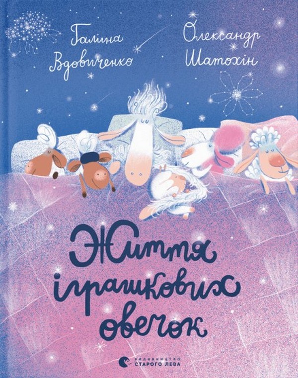 Электронная книга «Життя іграшкових овечок», автор Галина Вдовиченко - фото №1