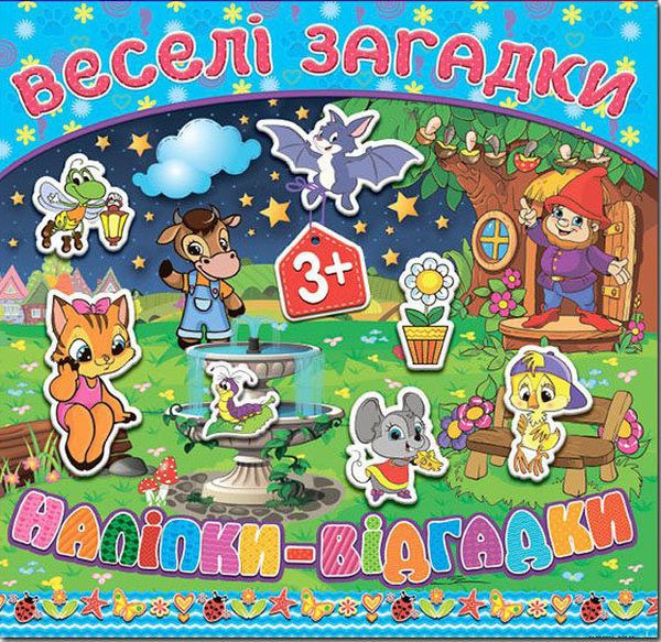 Бумажная книга «Веселі загадки, наліпки-відгадки. Блакитна» - фото №1