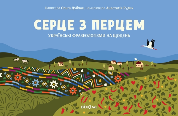Електронна книга «Серце з перцем» - фото №1